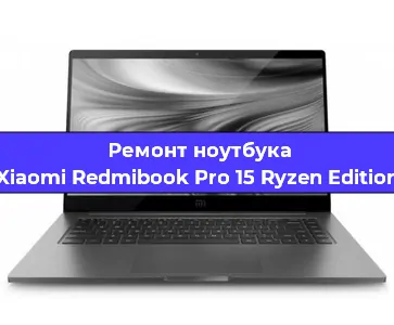Чистка от пыли и замена термопасты на ноутбуке Xiaomi Redmibook Pro 15 Ryzen Edition в Новосибирске